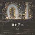 付文 - 会呼吸的痛