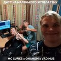 MC SUFIKS、VADIMUS、ONAHOM - Дисс на маленького жупела тёму (Explicit)