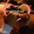 Virgin - ПЕРВЫЙ РАЗ