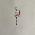 お中絃