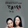 七月与安生话剧配乐原声带