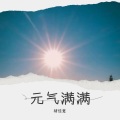 褚佳意 - 元气满满