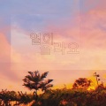喊喊 - 열이 올라요 (Heart Burn)