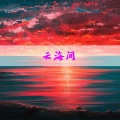 云海间