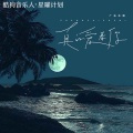 广东永琳 - 真的爱着你
