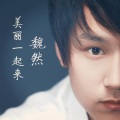 魏然 - 美丽一起来