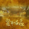 寒寒寒、白露未晞合唱组 - 繁华唱遍