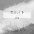 雪还没下