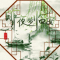 倾欢 - 晚夜微雨问海棠