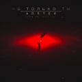 Impulse、AgsteR - Но только ты (Explicit)