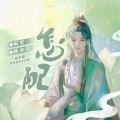 镜予歌、喧笑、陈亦洺 - 怎配