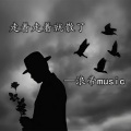 浪帝 - 再见亲爱的你啊 (烟嗓版)