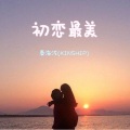 秦海泷_KINSHIP - 初恋最美