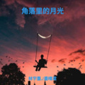 林宇墨、墨晴鸢 - 角落里的光