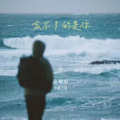 吕明轩 - 忘不了的是你