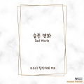 조우리 - 슬픈 영화