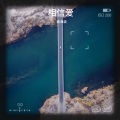 蒋海波 - 心中的日月 (Demo)