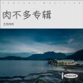 五花肉肉 - Are you ok