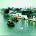 信晗 - 梦里水乡