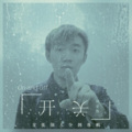 郭家玮 - 等