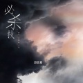 邓岳章 - 必杀技