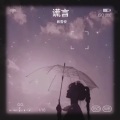 莜墨儿 - 两个我们