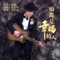 许志刚 - 咱都是幸福的人