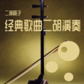 二胡管子 - 往事只能回味