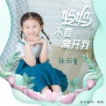 妈妈不要离开我