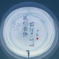 子尧（阮洪尧） - 我们最终输给了时间 (DJ默涵版)