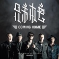 兄弟本色 - Coming Home