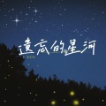 遗忘的星河