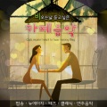 비 오는 날 듣고 싶은 카페음악 (팝송,뉴에이지,째즈,클래식,연주음악)