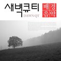 韩国群星 - 나 같은 죄인 살리신