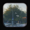 Keer - 人啊