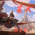 林宇墨 - 星火