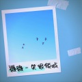 周同学Pianist(钢琴) - 一笑倾城