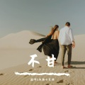 拙啼、迪路小圣猫 - 不甘 )