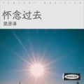 吴彦泽 - 算了吧