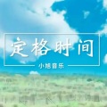 洛少爷 - 定格时间