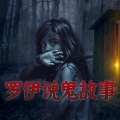 罗伊说鬼故事