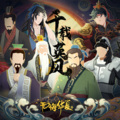 柳桐非 - 千载英风