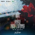 伦桑、未必 - 难哄 + 世界是凌晨三点的梦游