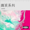 五花肉肉 - 说唱全明星