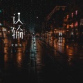 黄静美 - 认输
