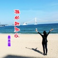 吴杰瑞 - 减肥敢死队