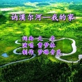 王春玉、曹梦琳 - 讷漠尔河-我的家