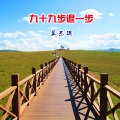 吴杰瑞 - 九十九步退一步 (Demo)