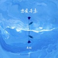苏柯 - 恋爱告急