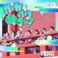 FRUITS ZIPPER - ふれふるサマー！